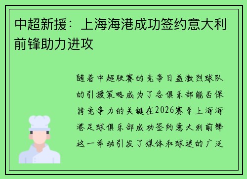 中超新援：上海海港成功签约意大利前锋助力进攻