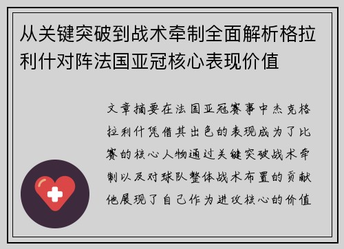 从关键突破到战术牵制全面解析格拉利什对阵法国亚冠核心表现价值