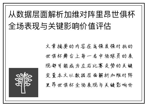 从数据层面解析加维对阵里昂世俱杯全场表现与关键影响价值评估