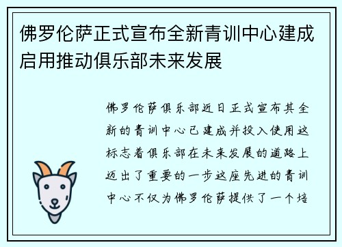 佛罗伦萨正式宣布全新青训中心建成启用推动俱乐部未来发展