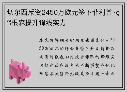 切尔西斥资2450万欧元签下菲利普·约根森提升锋线实力