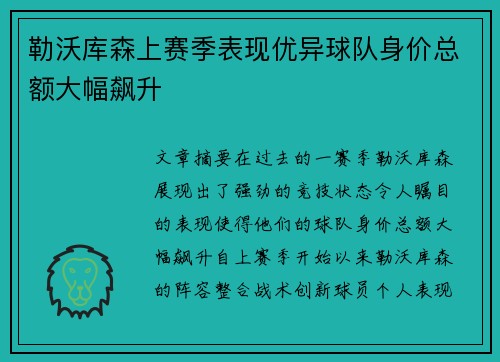 勒沃库森上赛季表现优异球队身价总额大幅飙升