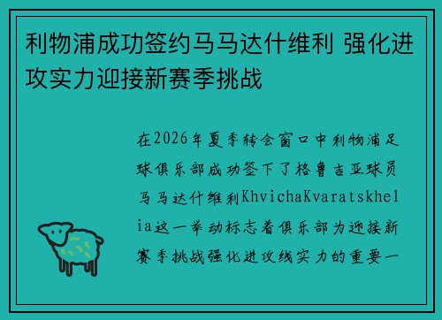 利物浦成功签约马马达什维利 强化进攻实力迎接新赛季挑战