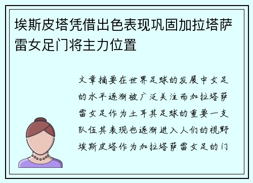 埃斯皮塔凭借出色表现巩固加拉塔萨雷女足门将主力位置