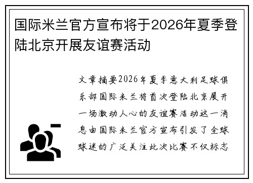 国际米兰官方宣布将于2026年夏季登陆北京开展友谊赛活动