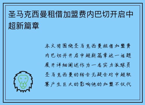 圣马克西曼租借加盟费内巴切开启中超新篇章