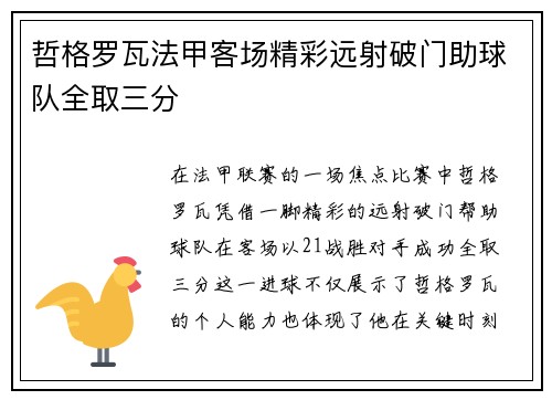 哲格罗瓦法甲客场精彩远射破门助球队全取三分