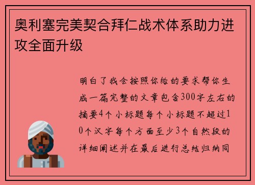 奥利塞完美契合拜仁战术体系助力进攻全面升级