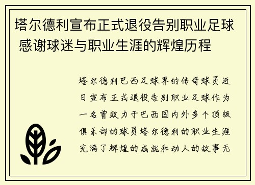 塔尔德利宣布正式退役告别职业足球 感谢球迷与职业生涯的辉煌历程