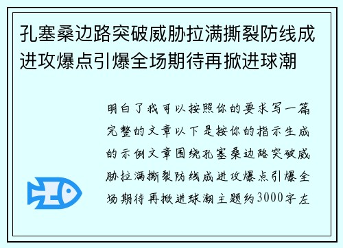 孔塞桑边路突破威胁拉满撕裂防线成进攻爆点引爆全场期待再掀进球潮