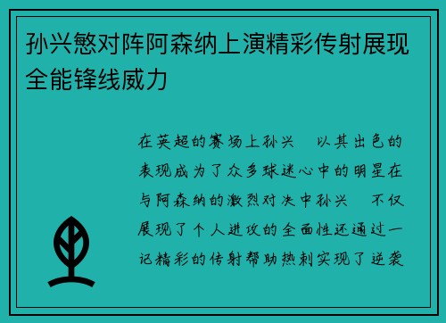 孙兴慜对阵阿森纳上演精彩传射展现全能锋线威力