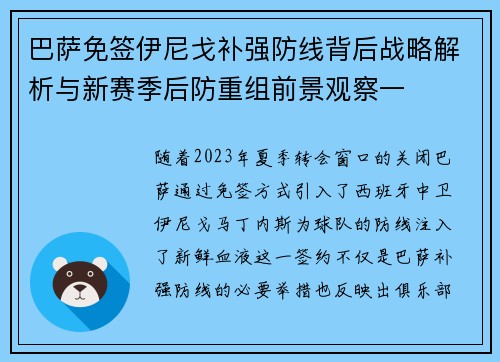 巴萨免签伊尼戈补强防线背后战略解析与新赛季后防重组前景观察一