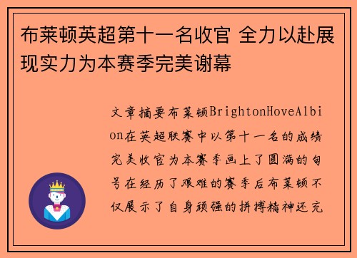 布莱顿英超第十一名收官 全力以赴展现实力为本赛季完美谢幕