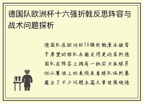 德国队欧洲杯十六强折戟反思阵容与战术问题探析