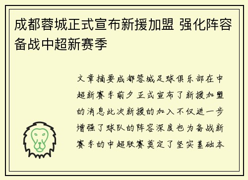 成都蓉城正式宣布新援加盟 强化阵容备战中超新赛季