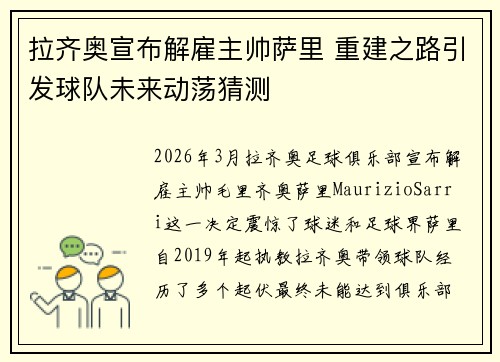 拉齐奥宣布解雇主帅萨里 重建之路引发球队未来动荡猜测