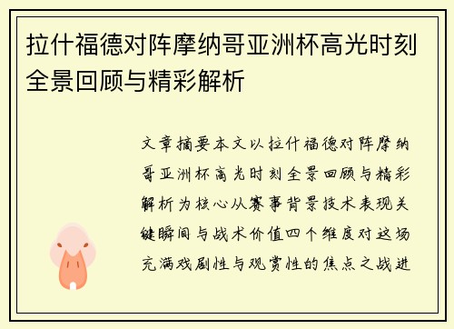 拉什福德对阵摩纳哥亚洲杯高光时刻全景回顾与精彩解析