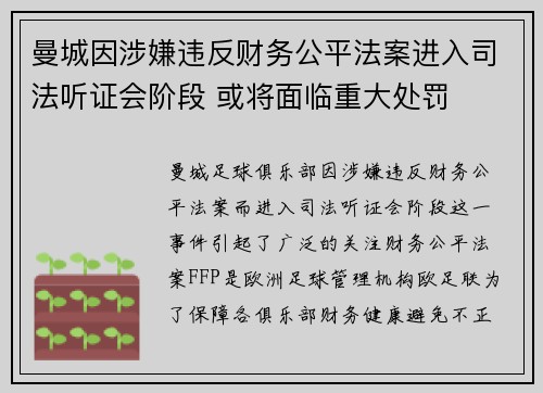 曼城因涉嫌违反财务公平法案进入司法听证会阶段 或将面临重大处罚