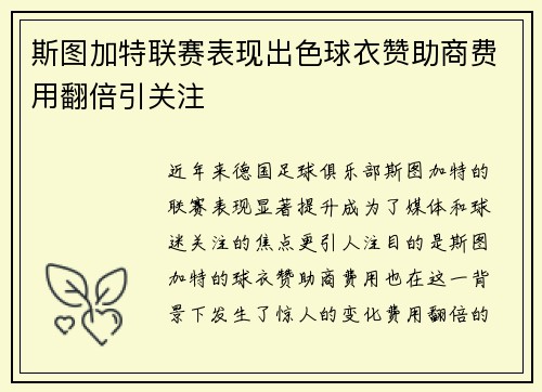 斯图加特联赛表现出色球衣赞助商费用翻倍引关注