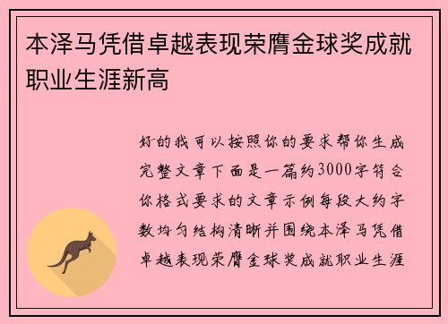 本泽马凭借卓越表现荣膺金球奖成就职业生涯新高