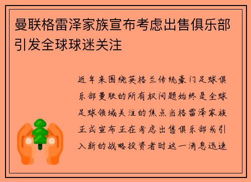 曼联格雷泽家族宣布考虑出售俱乐部引发全球球迷关注