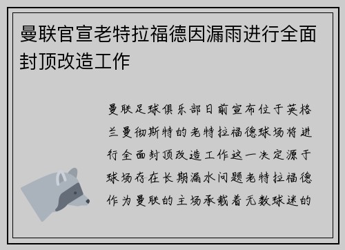 曼联官宣老特拉福德因漏雨进行全面封顶改造工作