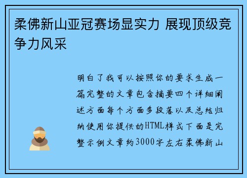 柔佛新山亚冠赛场显实力 展现顶级竞争力风采