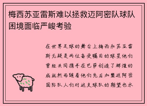 梅西苏亚雷斯难以拯救迈阿密队球队困境面临严峻考验