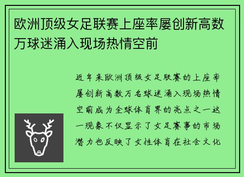 欧洲顶级女足联赛上座率屡创新高数万球迷涌入现场热情空前