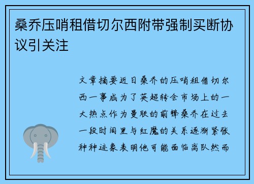 桑乔压哨租借切尔西附带强制买断协议引关注