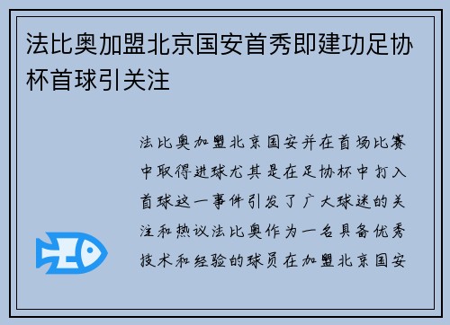 法比奥加盟北京国安首秀即建功足协杯首球引关注