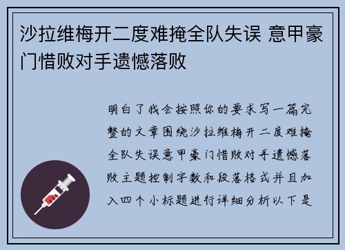 沙拉维梅开二度难掩全队失误 意甲豪门惜败对手遗憾落败